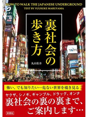 cover image of 裏社会の歩き方